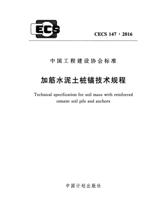 CECS147-2016 加筋水泥土桩锚技术规程.pdf