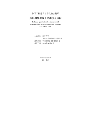 CECS159-2004 矩形钢管混凝土结构技术规程.pdf