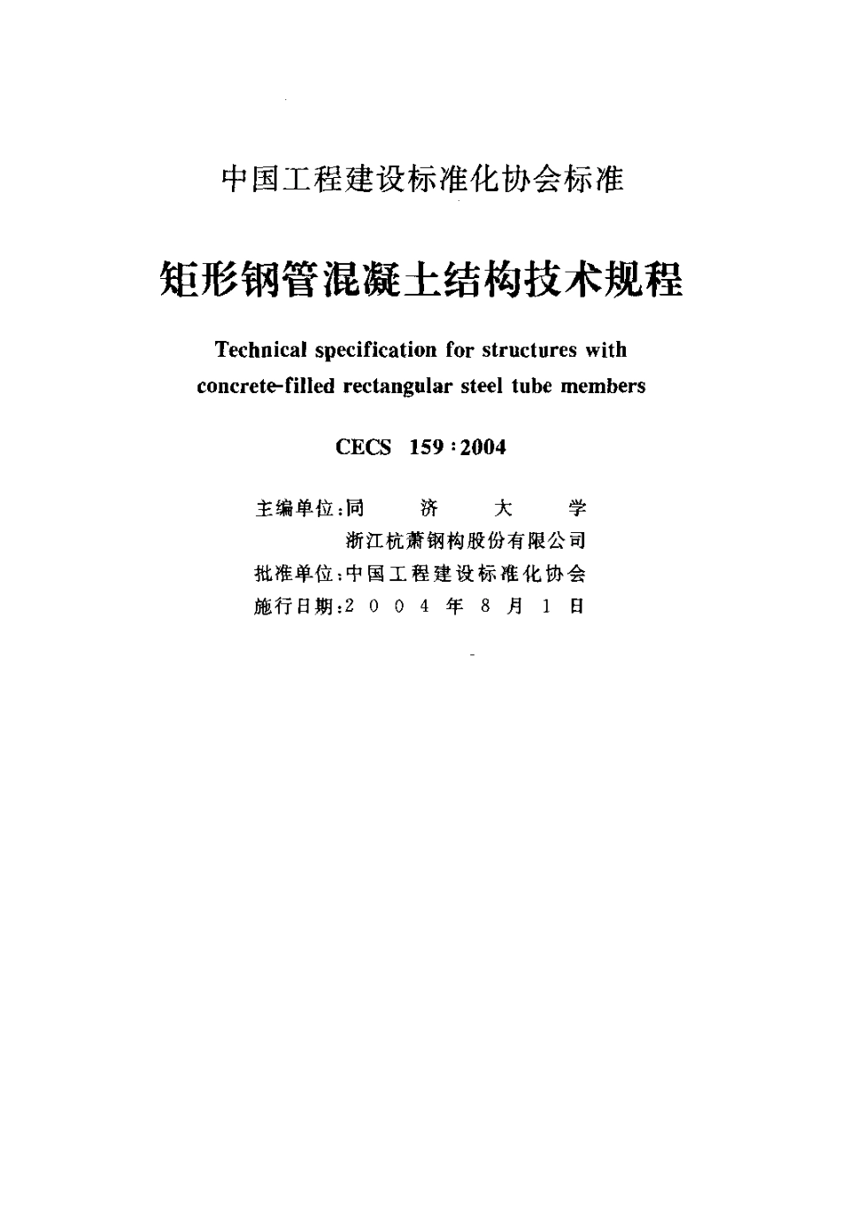 CECS159-2004 矩形钢管混凝土结构技术规程_20190318211440.pdf_第2页