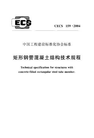 CECS159-2004 矩形钢管混凝土结构技术规程_20190318211440.pdf