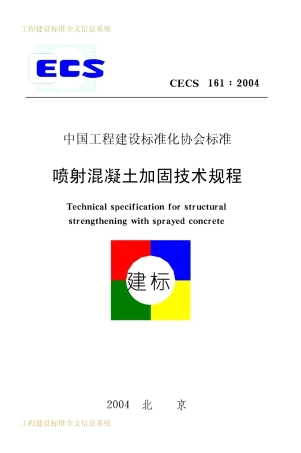 CECS161-2004 喷射混凝土加固技术规程.pdf