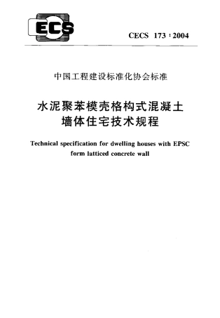 CECS173-2004 水泥聚苯模壳格构式混凝土墙体住宅技术规程.pdf