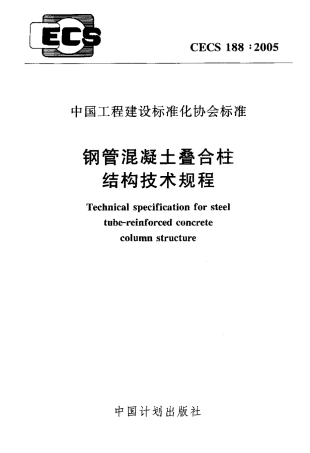 CECS188-2005 钢管混凝土叠合柱结构技术规程.pdf