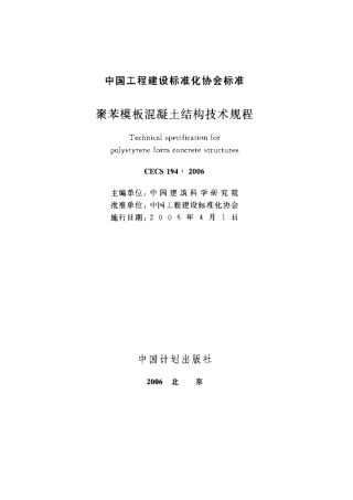 CECS194-2006 聚苯模板混凝土结构技术规程.pdf