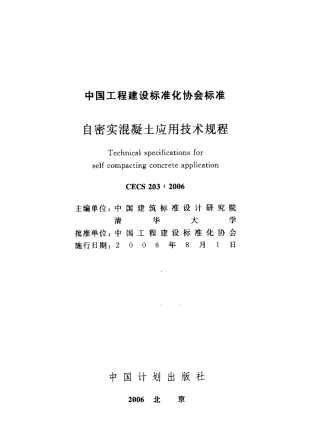 CECS203-2006 自密实混凝土应用技术规程.pdf