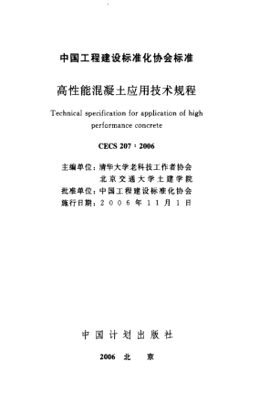 CECS207-2006 高性能混凝土应用技术规程.pdf