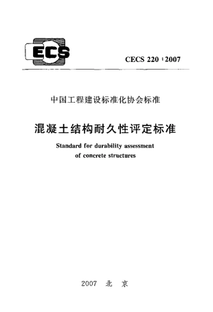 CECS220-2007 混凝土结构耐久性评定标准.pdf
