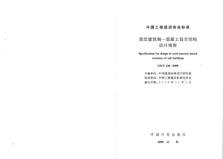 CECS230-2008 高层建筑钢混凝土混合结构设计规程.pdf