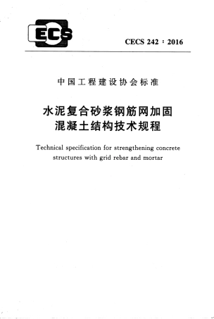 CECS242-2016 水泥复合砂浆钢筋网加固混凝土结构技术规程.pdf