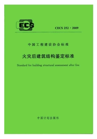 CECS252-2009 火灾后建筑结构鉴定标准.pdf