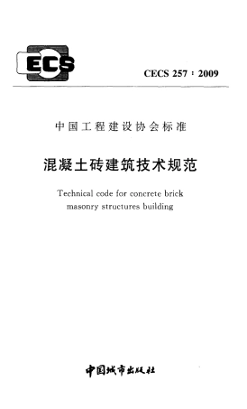 CECS257-2009 混凝土砖建筑技术规范.pdf