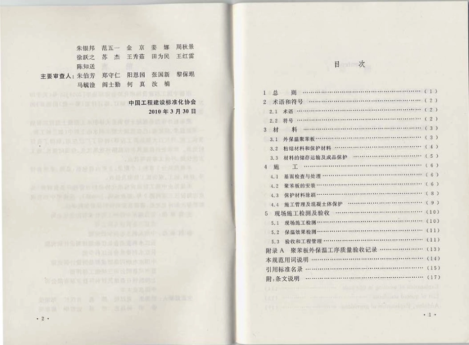 CECS268-2010 水工混凝土外保温聚苯板施工技术规范.pdf_第3页