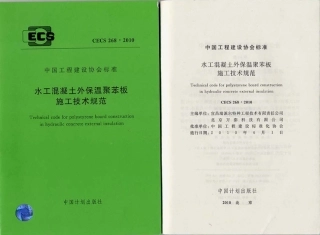CECS268-2010 水工混凝土外保温聚苯板施工技术规范.pdf