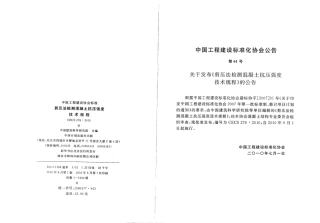 CECS278-2010 剪压法检测混凝土抗压强度技术规程.pdf