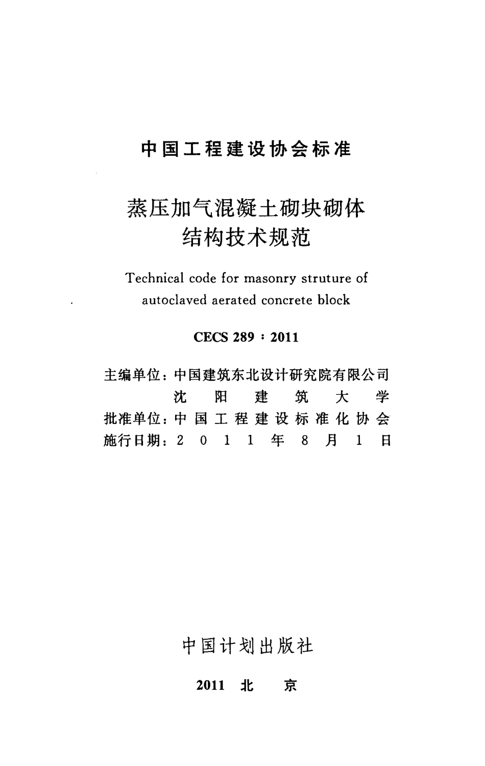 CECS289-2011 蒸压加气混凝土砌块砌体结构技术规范.pdf_第2页