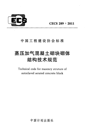CECS289-2011 蒸压加气混凝土砌块砌体结构技术规范.pdf