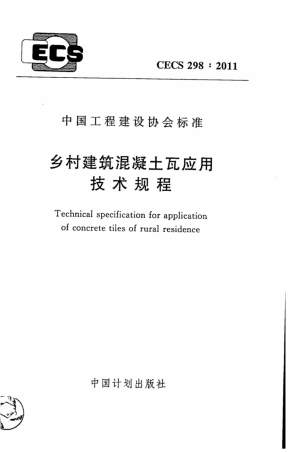 CECS298-2011 乡村建筑混凝土瓦应用技术规程.pdf