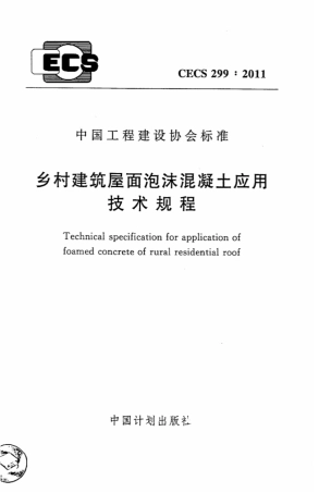 CECS299-2011 乡村建筑屋面泡沫混凝土应用技术规程.pdf