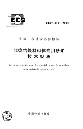 CECS311-2012 非烧结块材砌体专用砂浆技术规程.pdf