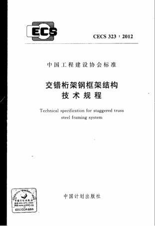 CECS323-2012 交错桁架钢框架结构技术规程.pdf
