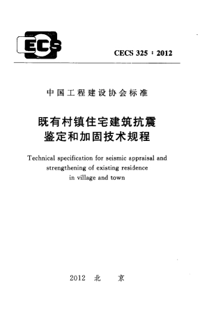 CECS325-2012 既有村镇住宅建筑抗震鉴定和加固技术规程.pdf