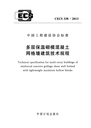 CECS338-2013 多层保温砌模混凝土网格墙建筑技术规程.pdf
