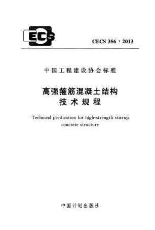 CECS356-2013 高强箍筋混凝土结构技术规程.pdf