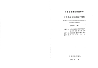 CECS361-2013 生态混凝土应用技术规程.pdf
