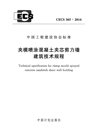 CECS365-2014 夹模喷涂混凝土夹芯剪力墙建筑技术规程.pdf