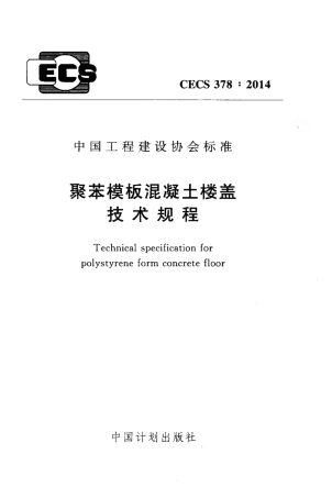 CECS378-2014 聚苯模板混凝土楼盖技术规程.pdf