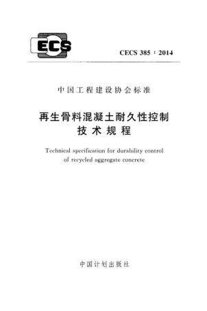 CECS385-2014 再生骨料混凝土耐久性控制技术规程.pdf