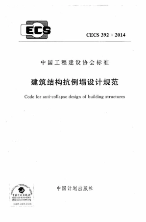CECS392-2014 建筑结构抗倒塌设计规范.pdf