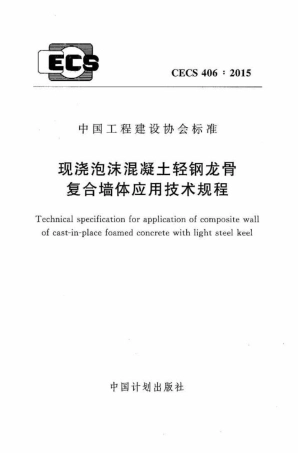 CECS406-2015 现浇泡沫混凝土轻钢龙骨复合墙体应用技术规程.pdf