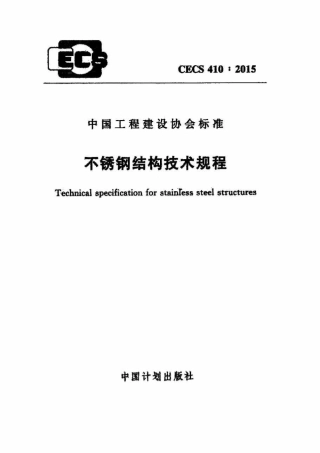 CECS410-2015 不锈钢结构技术规范.pdf