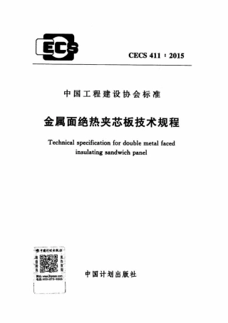 CECS411-2015 金属面绝热夹芯板技术规程.pdf