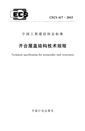 CECS417-2015 开合屋盖结构技术规程.pdf