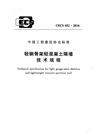 CECS452-2016 轻钢骨架轻混凝土隔墙技术规程.pdf