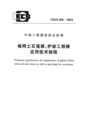 CECS456-2016 格网土石笼袋、护坡工程袋应用技术规程.pdf
