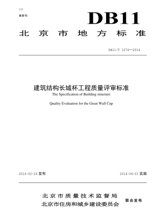 DB11T_1074-2014_建筑结构长城杯工程质量评审标.pdf