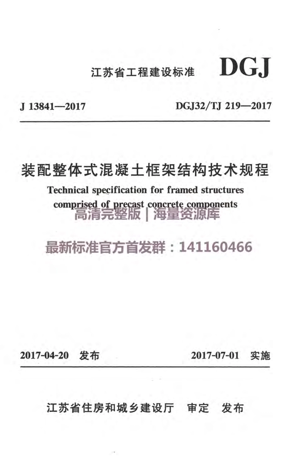 DGJ32TJ219-2017装配整体式混凝土框架结构技术规程附条文.pdf_第1页