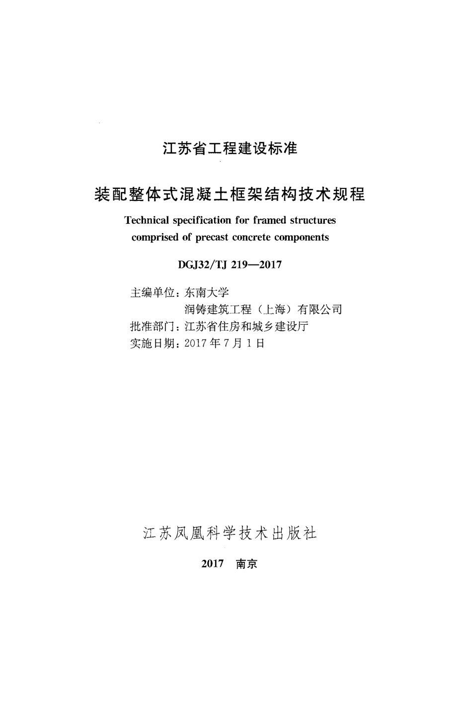 DGJ32TJ219-2017装配整体式混凝土框架结构技术规程附条文.pdf_第2页