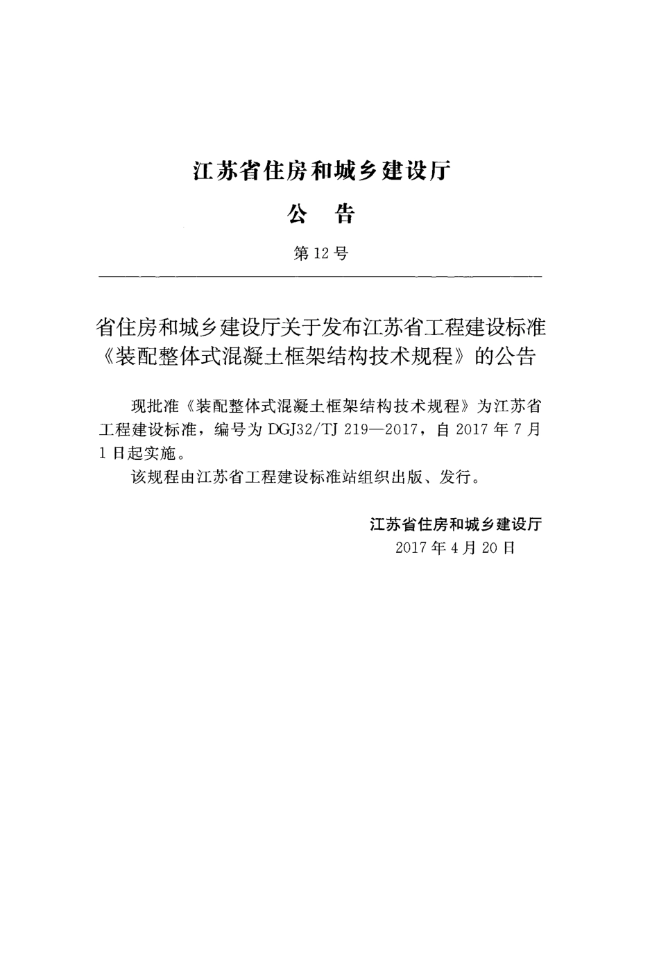 DGJ32TJ219-2017装配整体式混凝土框架结构技术规程附条文.pdf_第3页