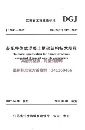 DGJ32TJ219-2017装配整体式混凝土框架结构技术规程附条文.pdf