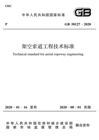 GB_50127_2020_架空索道工程技术标准.pdf