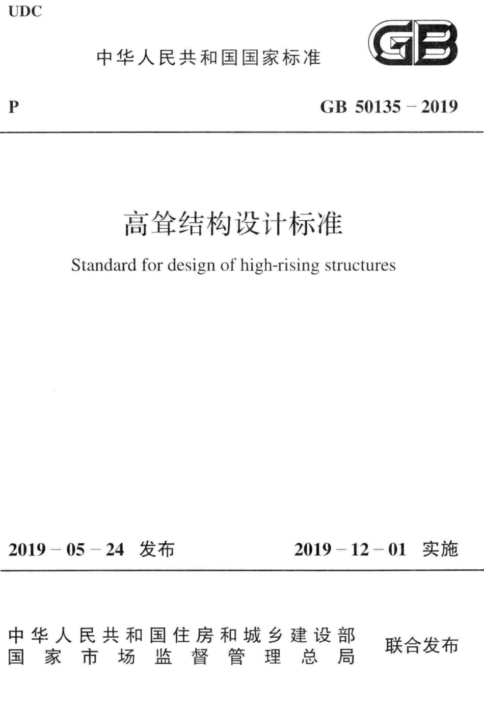 GB_50135-2019_高耸结构-设计标准.pdf_第1页