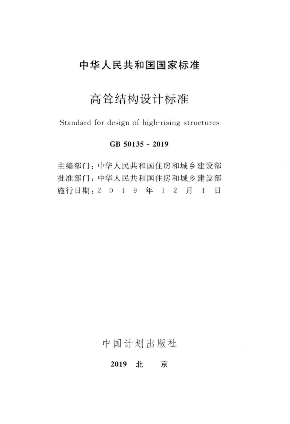 GB_50135-2019_高耸结构-设计标准.pdf_第2页