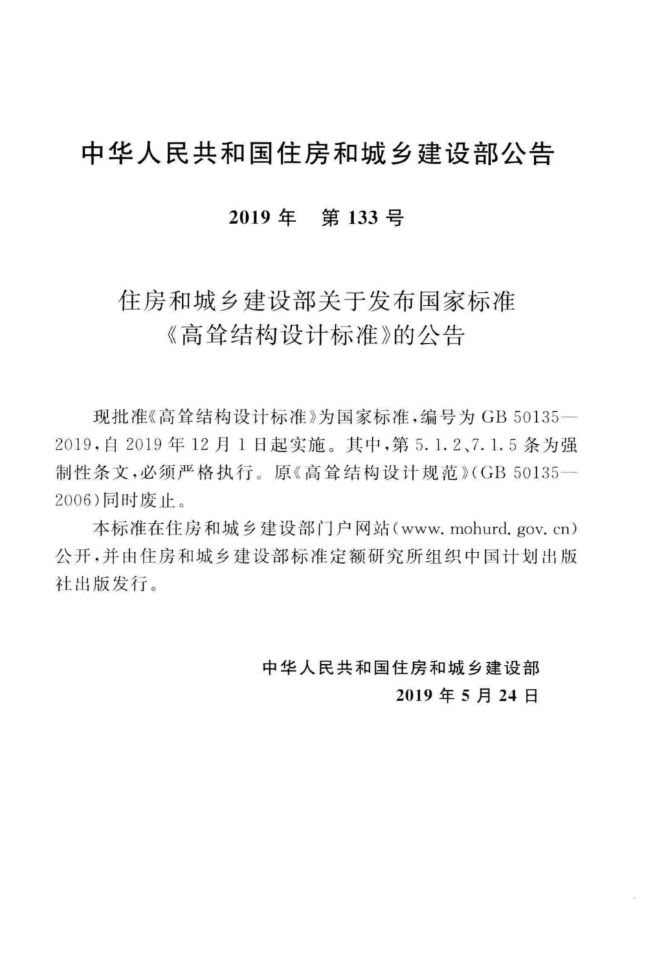 GB_50135-2019_高耸结构-设计标准.pdf_第3页