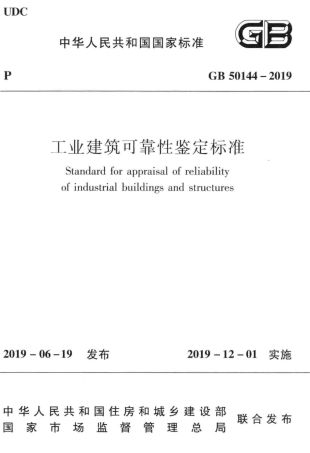 GB_50144-2019_工业建筑-可靠性鉴定标准.pdf