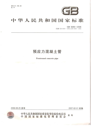 GB5696-2006 预应力混凝土管.pdf