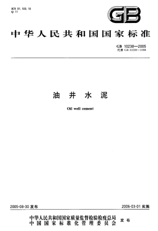GB10238-2005 油井水泥.pdf